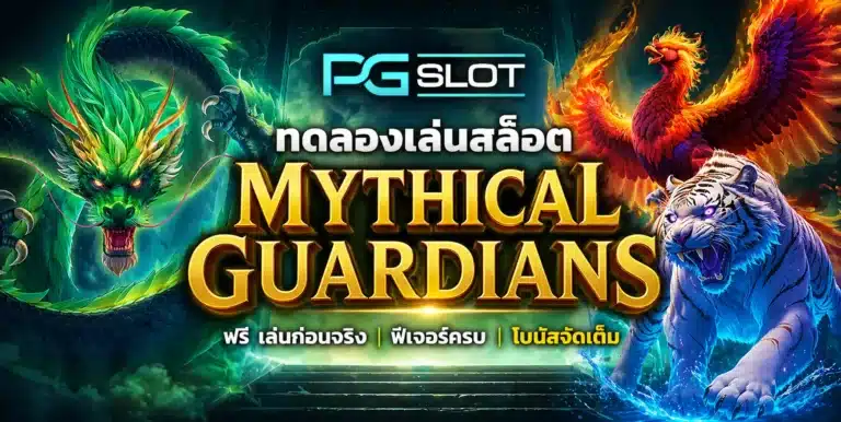 ทดลองเล่นสล็อต Mythical Guardians