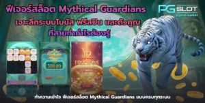 รวมสล็อต RTP 96% ขึ้นไป เลือกเกมที่ให้อัตราจ่ายสูง แตกบ่อย - PGSLOT 9 ฟีเจอร์สล็อต Mythical Guardians