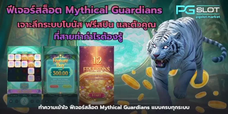 ฟีเจอร์สล็อต Mythical Guardians