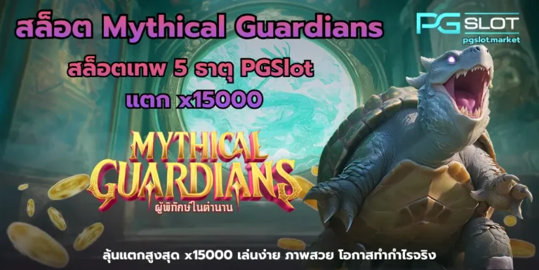 สล็อต Mythical Guardians