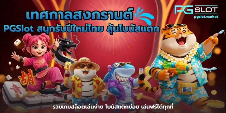 เทศกาลสงกรานต์