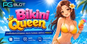 ฝาก 20 รับ 100 สนุกกับสล็อตpg แตกง่าย ได้ทุกวัน 3 Bikini Queen