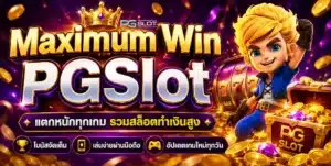 pg slot มีกี่เกม แบ่งเกมออกเป็นประเภทไหนบ้าง 2024 - PGSLOT 11 Maximum Win