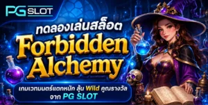 ฝาก 20 รับ 100 สนุกกับสล็อตpg แตกง่าย ได้ทุกวัน 4 ทดลองเล่นสล็อต Forbidden Alchemy