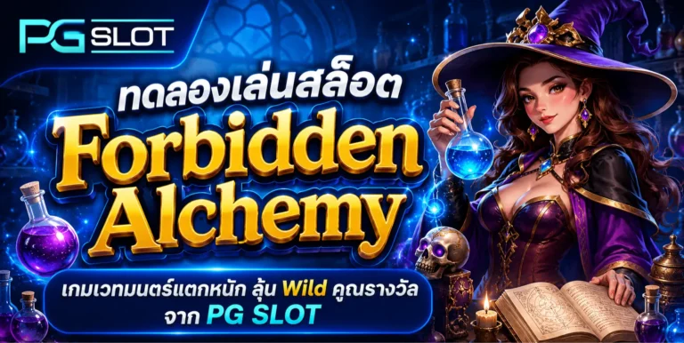 ทดลองเล่นสล็อต Forbidden Alchemy