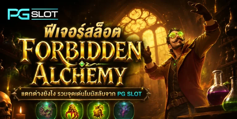 ฟีเจอร์สล็อต Forbidden Alchemy