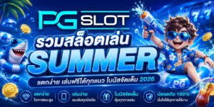 สล็อตออนไลน์แตกง่าย ช่วยเพิ่มโอกาสในการทำเงิน เกมแตกง่าย - PGSLOT 12 รวมสล็อตเล่น Summer