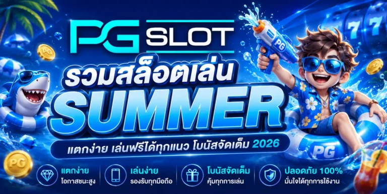 รวมสล็อตเล่น Summer