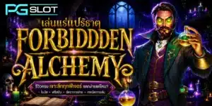 Bakery Bonanza | PG SLOT เกมสล็อต ขนมเบเกอรี่ 2023 เกมใหม่ 12 รีวิวสล็อต Forbidden Alchemy