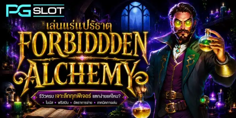รีวิวสล็อต Forbidden Alchemy