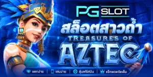 Mr Treasures Fortune ล่าขุมทรัพย์ สล็อตใหม่ล่าสุด - PGSLOT 6 สล็อตสาวถ้ำ