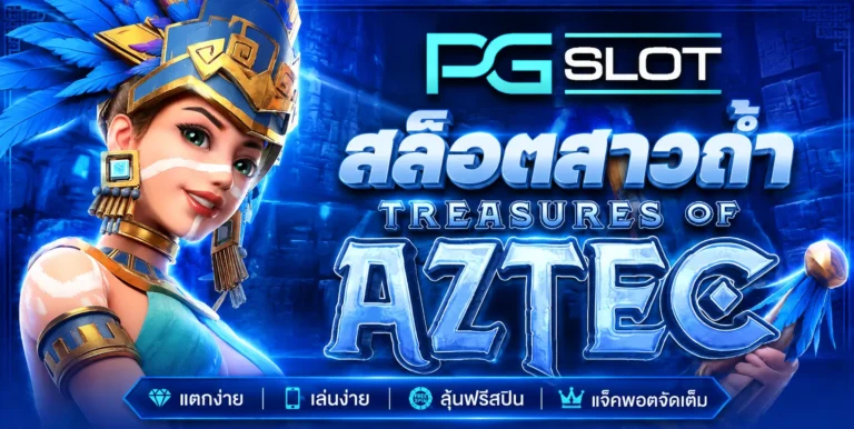 สล็อตสาวถ้ำ