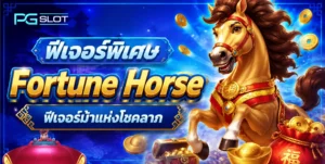 รวมเครดิตฟรี จ่ายจ๊วด จ่ายเยอะ ถึงมือใน 1 นาที 3 ฟีเจอร์พิเศษ Fortune Horse