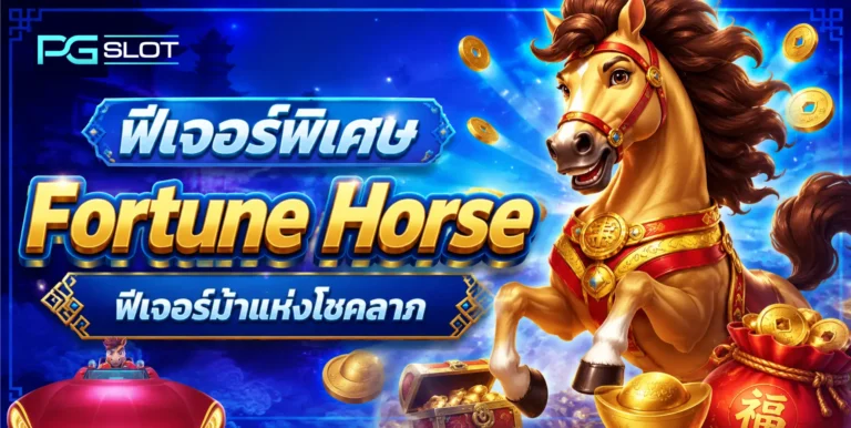 ฟีเจอร์พิเศษ Fortune Horse