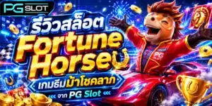 เว็บสล็อต มั่นคง มือใหม่หัดลงทุน ทำเงินได้ทันที 24 ชม. 3 รีวิวสล็อต Fortune Horse