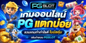 เว็บสล็อต มั่นคง มือใหม่หัดลงทุน ทำเงินได้ทันที 24 ชม. 4 เกมออนไลน์ PG แตกบ่อย