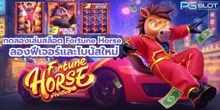 ทดลองเล่นสล็อต Fortune Horse