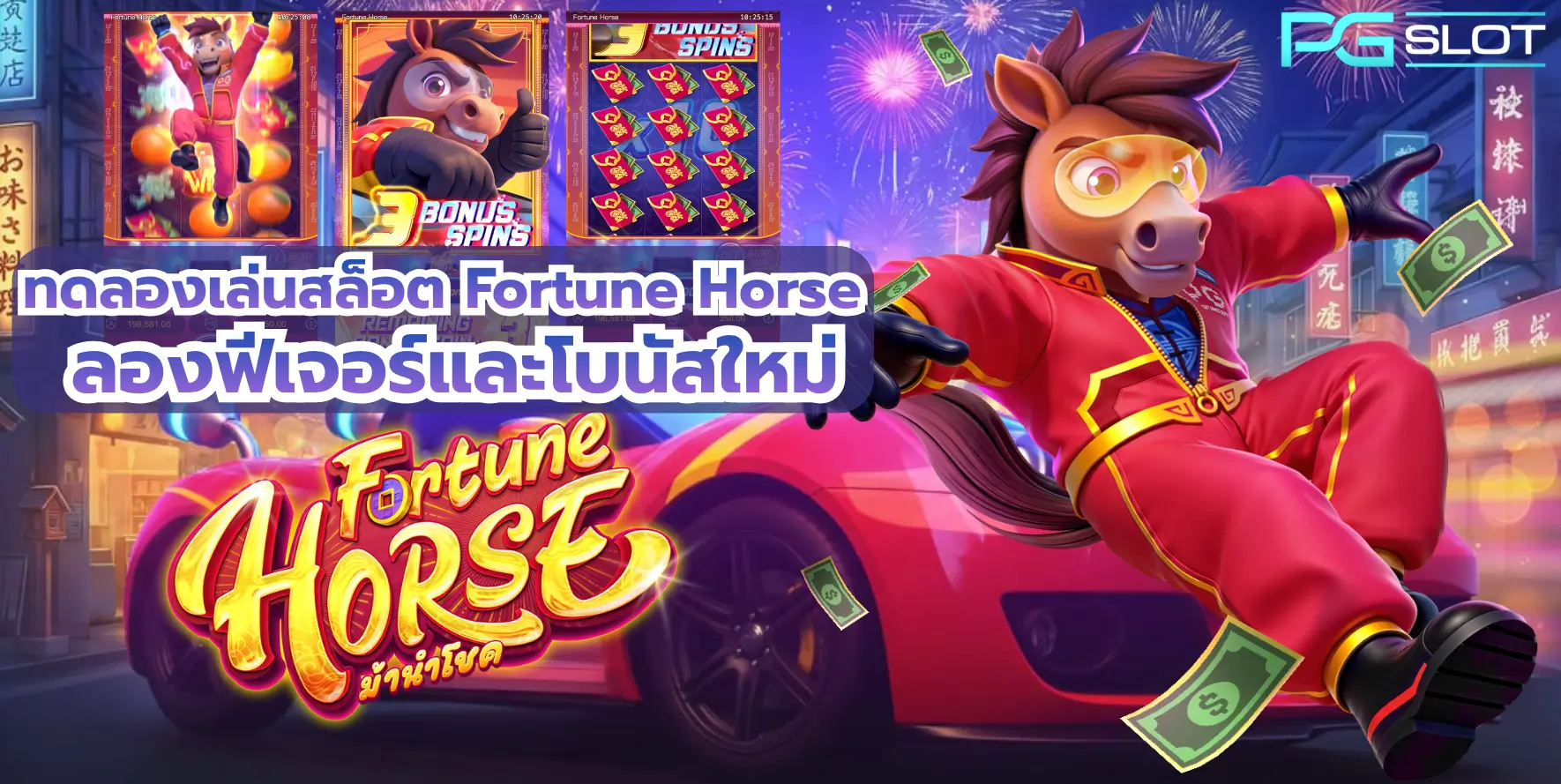 สล็อต Knockout Riches สล็อตนักมวยสาวใหม่ล่าสุด - PGSLOT 4 ทดลองเล่นสล็อต Fortune Horse