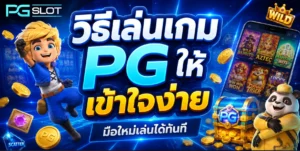 เล่นพีจีสล็อต อย่างไรให้คืนทุน คำตอบอยู่ในนี้แล้ว pgslot 2022 9 วิธีเล่นเกม PG ให้เข้าใจง่าย