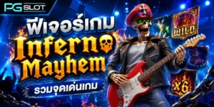 เล่นพีจีสล็อต อย่างไรให้คืนทุน คำตอบอยู่ในนี้แล้ว pgslot 2022 7 ฟีเจอร์เกม Inferno Mayhem