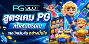 Wild Bandito เกมสล็อตใหม่ 2021 เกมโจรจากค่าย PG SLOT 10 สูตรเกม PG สำหรับมือใหม่
