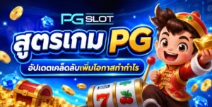 pg slot ฝาก ถอน อัตโนมัติ 24 ชั่วโมง ระบบออโต้ ไม่มีขั้นต่ำ 6 สูตรเกม pg