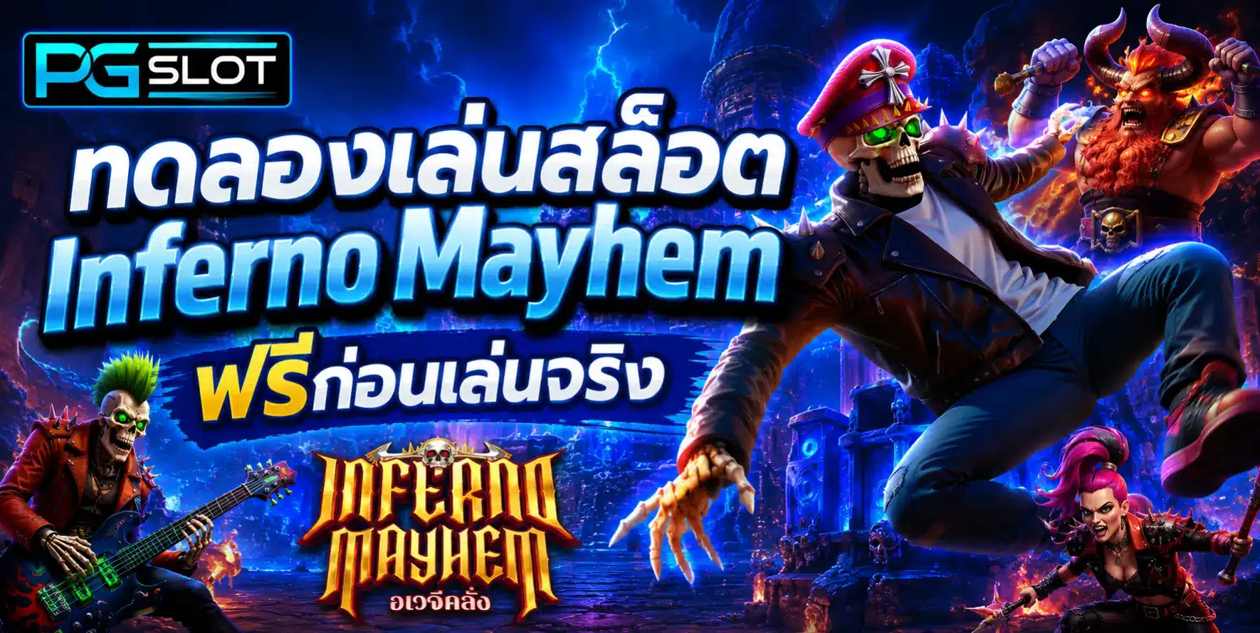 เครดิตฟรีกดรับเอง เพิ่มโอกาสทำเงิน ถอนได้จริง - PGSLOT 5 ทดลองเล่นสล็อต Inferno Mayhem