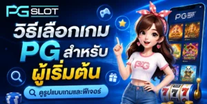 โชคของการเล่น PGSLOT เปลี่ยนแปลงได้ด้วยมือเรา pgslot 2022 7 วิธีเลือกเกม PG สำหรับผู้เริ่มต้น