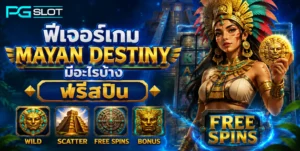 Dragon Tiger Luck สล็อต PG ฟรี 2021 เกมสล็อตใหม่ล่าสุด 7 ฟีเจอร์เกม Mayan Destiny