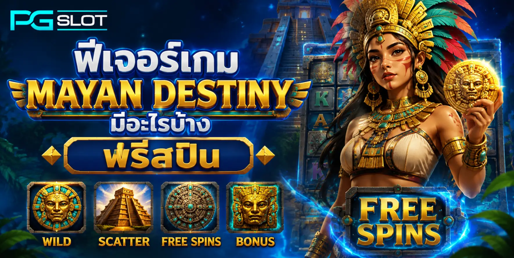 ฟีเจอร์เกม Mayan Destiny