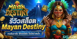 Dragon Tiger Luck สล็อต PG ฟรี 2021 เกมสล็อตใหม่ล่าสุด 8 รีวิวสล็อต Mayan Destiny