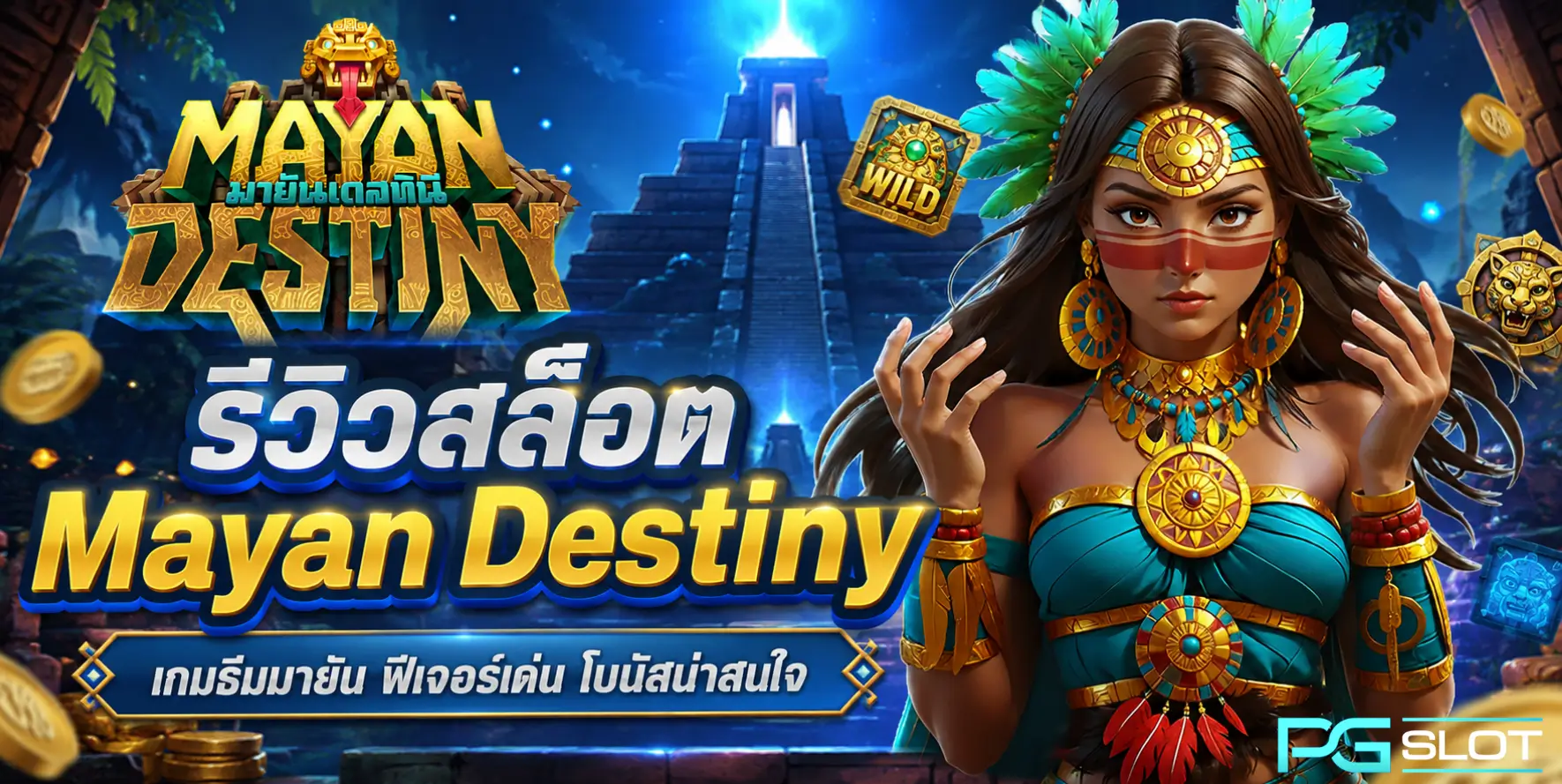 รีวิวสล็อต Mayan Destiny