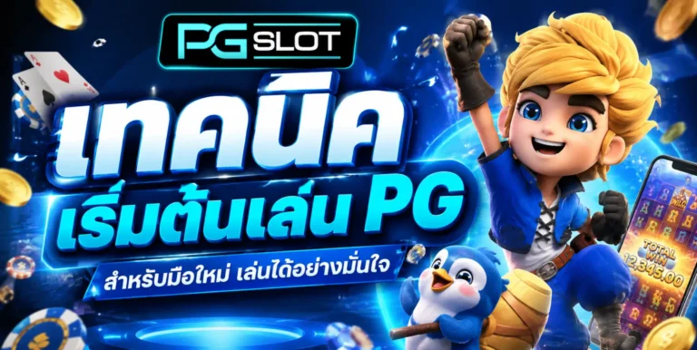 เทคนิคเริ่มต้นเล่น PG