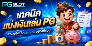 โชคของการเล่น PGSLOT เปลี่ยนแปลงได้ด้วยมือเรา pgslot 2022 7 เทคนิคแบ่งเงินเล่น PG