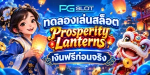 เติมเงิน pg slot เท่ากับเติมกำไรหลักแสนเข้าบัญชี 2023 3 ทดลองเล่นสล็อต Prosperity Lanterns