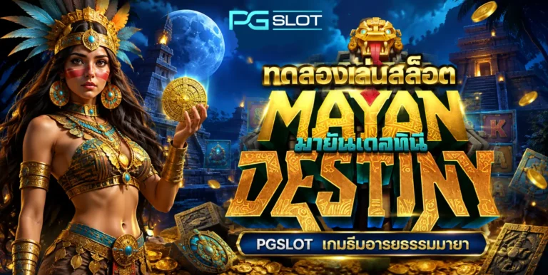ทดลองเล่นสล็อต Mayan Destiny