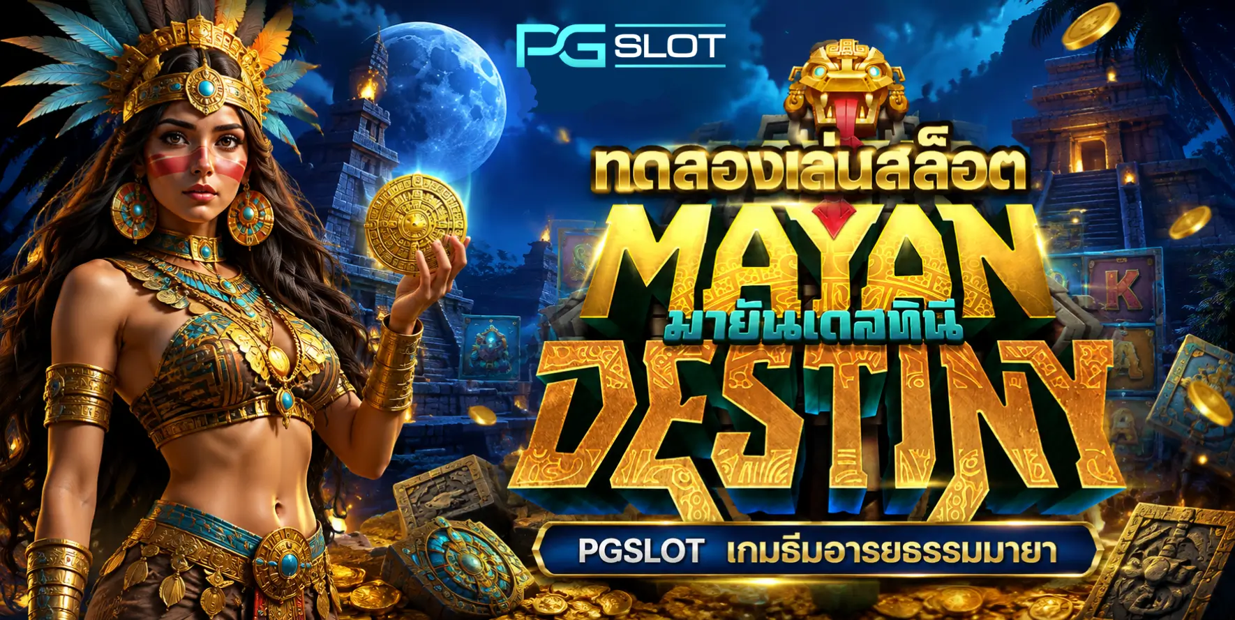 ทดลองเล่นสล็อต Mayan Destiny