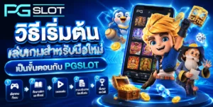 วิธีเริ่มต้นเล่นเกมสำหรับมือใหม่