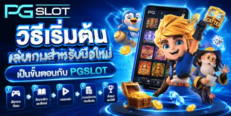วิธีเริ่มต้นเล่นเกมสำหรับมือใหม่