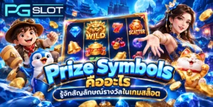 เว็บสล็อตPGแตกง่าย ฝากถอนรวดเร็ว ทันใจ 3 วินาที 5 Prize Symbols