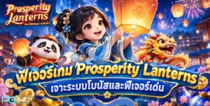 ฟีเจอร์เกม Prosperity Lanterns