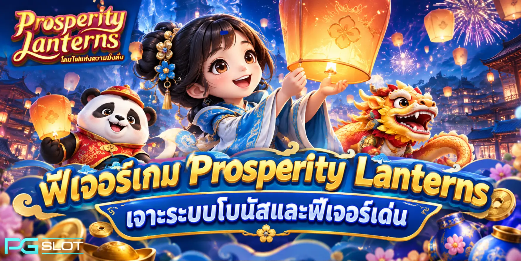 สูตรสล็อต PG มีจริงไหม เทคนิคเล่นได้กำไร - PGSLOT 2 ฟีเจอร์เกม Prosperity Lanterns