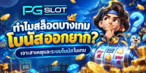 Pgslot เกมสล็อตอันดับ 1 ที่พัฒนามาเพื่อนักปั่นสล็อตโดยเฉพาะ 9 ทำไมสล็อตบางเกมโบนัสออกยาก