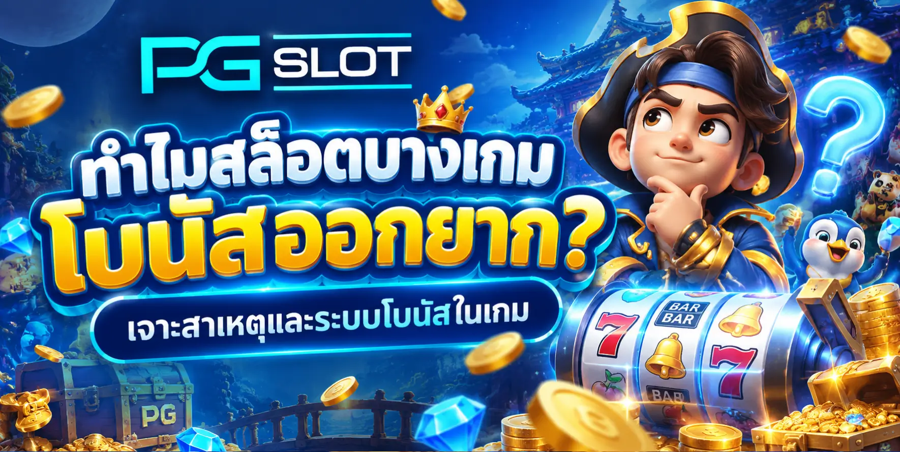 เครดิตฟรีล่าสุด แจกจริงทุกวัน ถอนได้จริง - PGSLOT 4 ทำไมสล็อตบางเกมโบนัสออกยาก