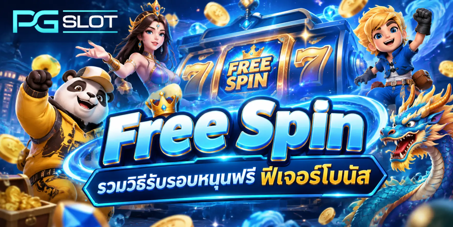 สูตรสล็อต PG มีจริงไหม เทคนิคเล่นได้กำไร - PGSLOT 4 free spin