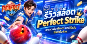 Pgslot เกมสล็อตอันดับ 1 ที่พัฒนามาเพื่อนักปั่นสล็อตโดยเฉพาะ 8 รีวิวสล็อต Perfect Strike