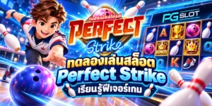 PGSLOT เกมส์แตกง่าย ดูยังไงถึงรู้ว่าเกมไหนดี slot 2022 8 ทดลองเล่นสล็อต Perfect Strike