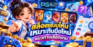 PGSLOT เกมส์แตกง่าย ดูยังไงถึงรู้ว่าเกมไหนดี slot 2022 7 สล็อตแบบไหนเหมาะกับมือใหม่